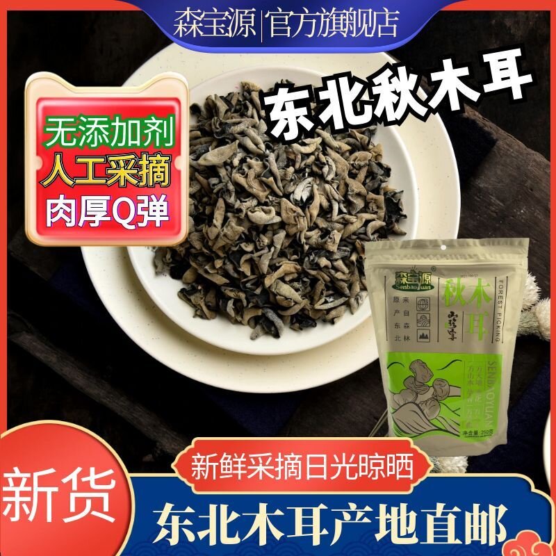 森宝源 新鲜秋木耳东北特产木耳干货肉厚无根0添加250g
