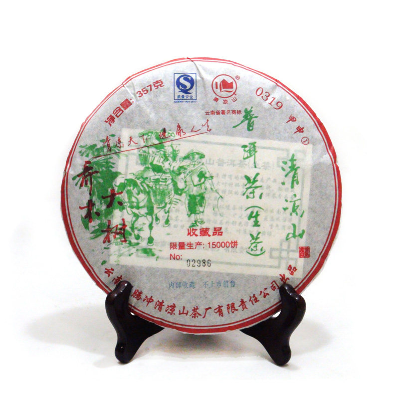 限量版饼茶清凉山腾冲普洱茶生茶