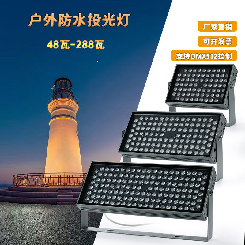 户外防水投光灯200W外墙面射灯144瓦72W一束光方柱DMX512外控RGBW