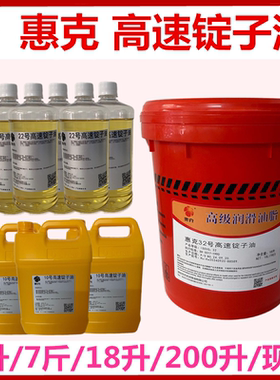 2#锭子油惠克5#7#10号高速锭子油 磨头磨床润滑冷却油18L200L惠克