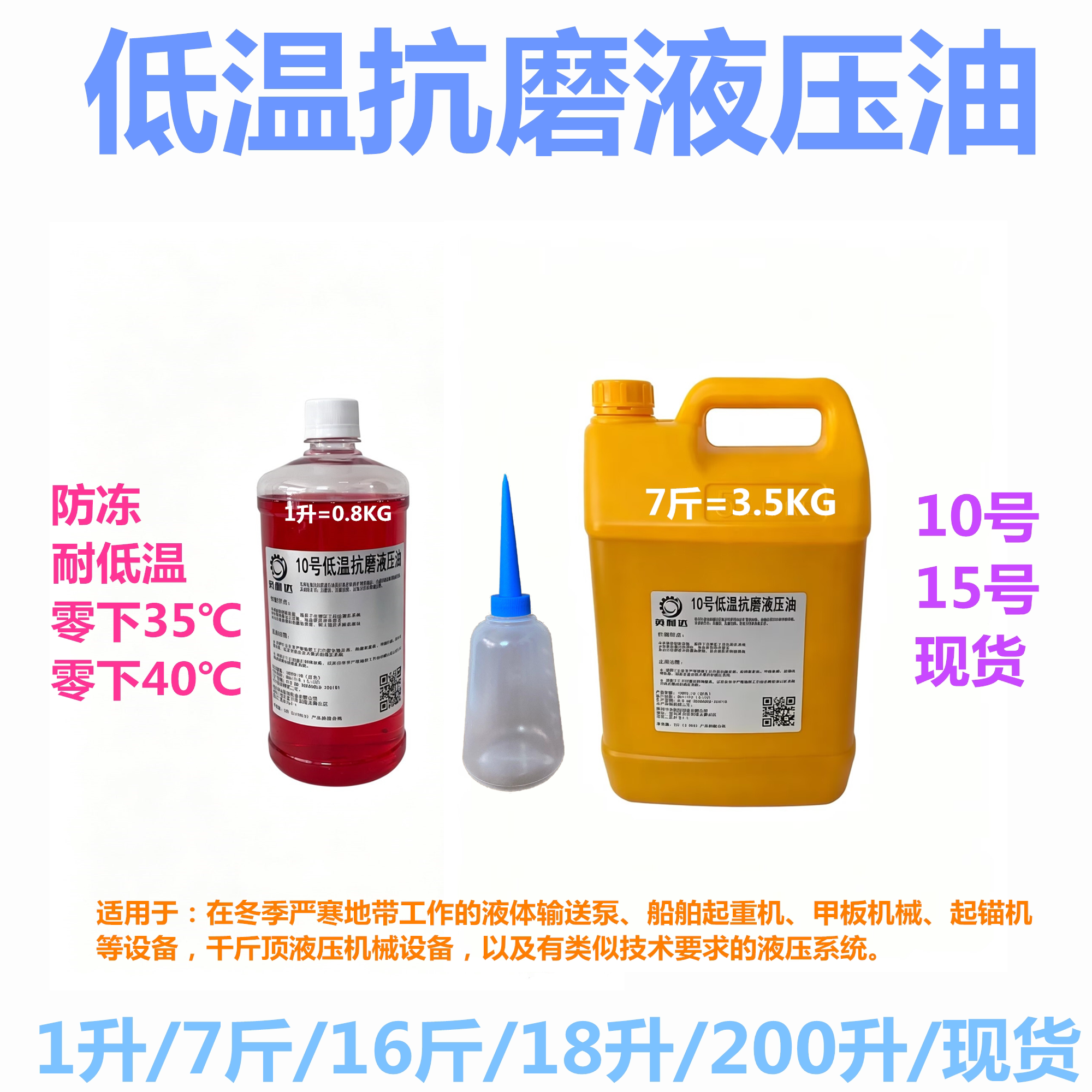 英利达10号15号HV低温抗磨液压油零下-40℃度冬季严寒液压系统油