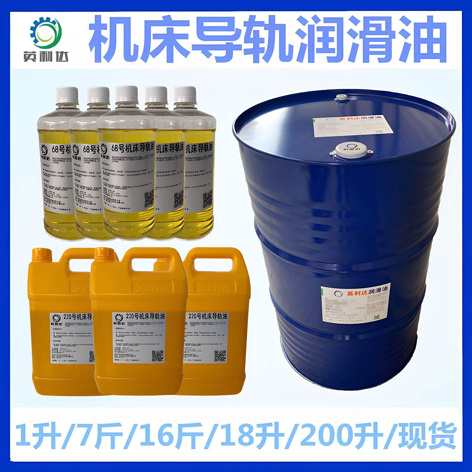 机床导轨油机床润滑机油英利达图片