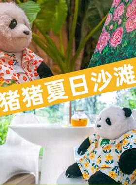 福宝的夏日沙滩套（衣+裤+T恤）/熊猫工厂六月龄/福宝/福宝周边