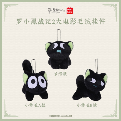 MINISO名创优品罗小黑战记2大电影毛绒挂件小炸毛款呆滞款超萌