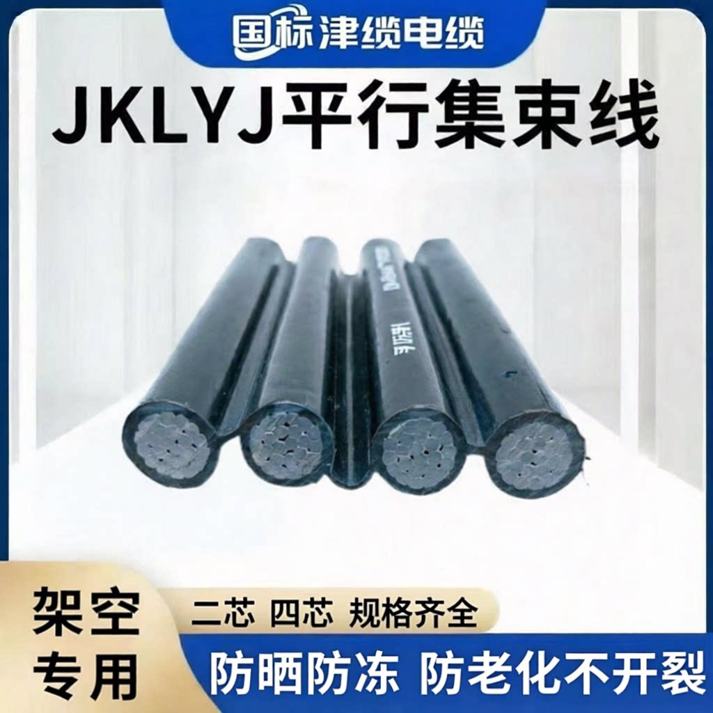 JKLYJ四芯国标户外架空绝缘铝芯电缆线2芯16 25 35 50 70 95 平方