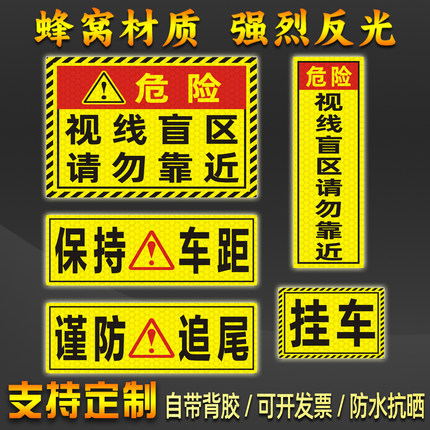 大货车盲区反光贴挖机卡车视线盲区通用安全提醒保持车距警示贴纸