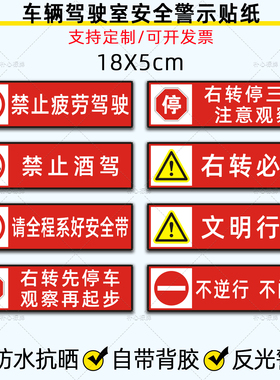 驾驶室贴纸不逆行不闯灯禁止酒驾疲劳驾驶系好安全带右转警示贴纸