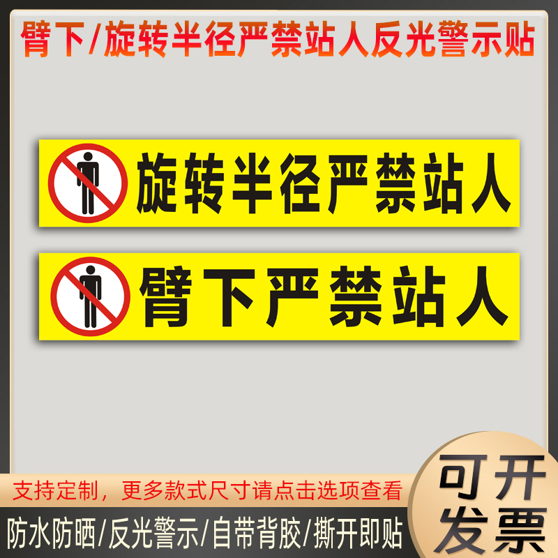 起重机吊车臂下严禁站人反光贴纸