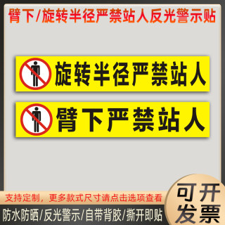 起重机吊车臂下严禁站人贴纸挖掘机旋转半径警示防水抗晒反光车贴