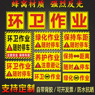 环卫作业贴纸绿化养护随时停车保持车距注意安全警示反光车贴定制