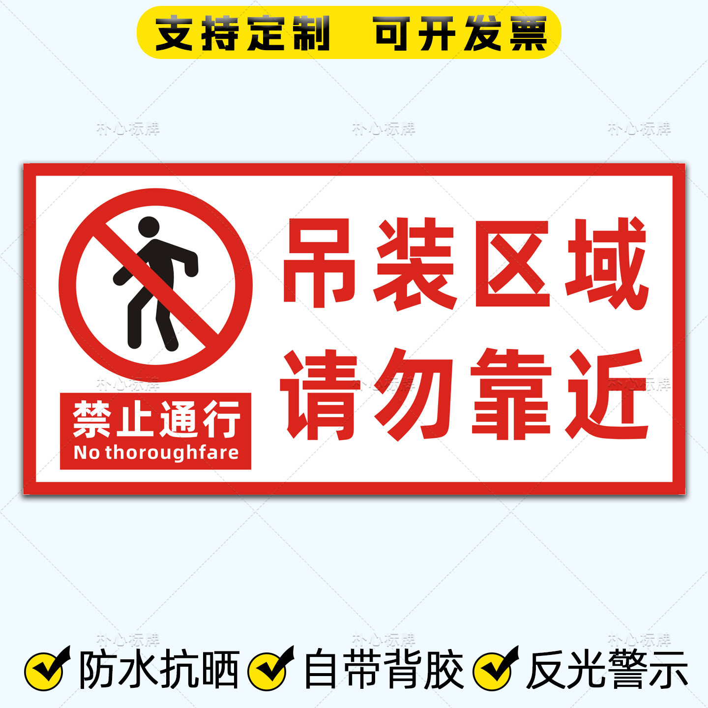 吊装区域请勿靠近警示反光贴定制