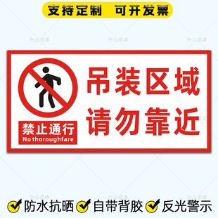 吊车安全标识贴纸吊装区域请勿靠近反光贴起重机械作业危险警示贴