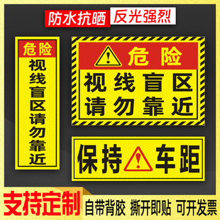 视线盲区请勿靠近货车贴纸大卡车保持车距谨防追尾强反光警示车贴