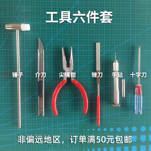 模型组装DIY基础工具六件套