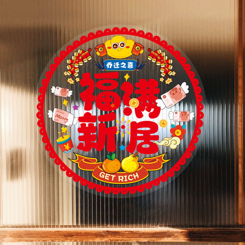 乔迁之喜装饰窗花玻璃静电贴搬家入宅新居布置门窗户贴纸用品大全