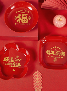 乔迁新居果盘红色搬家入宅新家装饰布置干果零食盘开业结婚水果盘