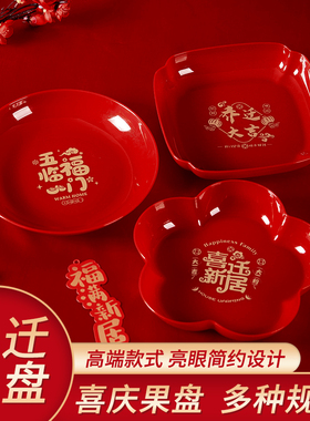 乔迁之喜果盘搬家新居入宅客厅摆盘装饰水果盘红色结婚专用糖果碟