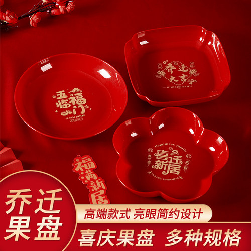 乔迁之喜果盘红色搬家专用