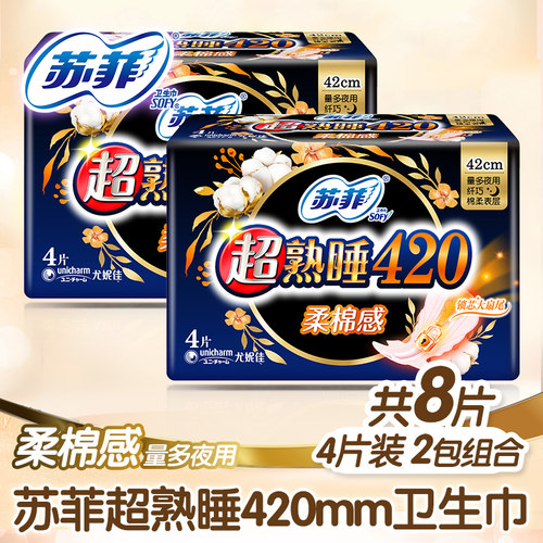 特价苏菲卫生巾弹力贴身超睡熟夜用棉柔420mm8片女量大安心姨妈巾 - 封面