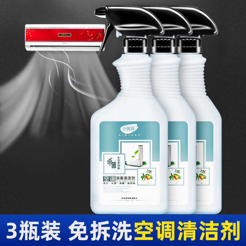 心居客空调消毒剂家用空调挂机消毒清洗剂免拆清洁剂中央空调清洗