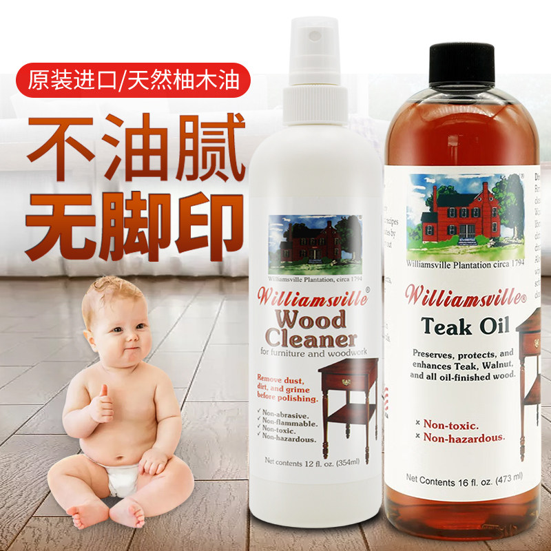美国威廉斯维尔柚木油地板保养精油液体蜡实木红木护理油精增亮剂