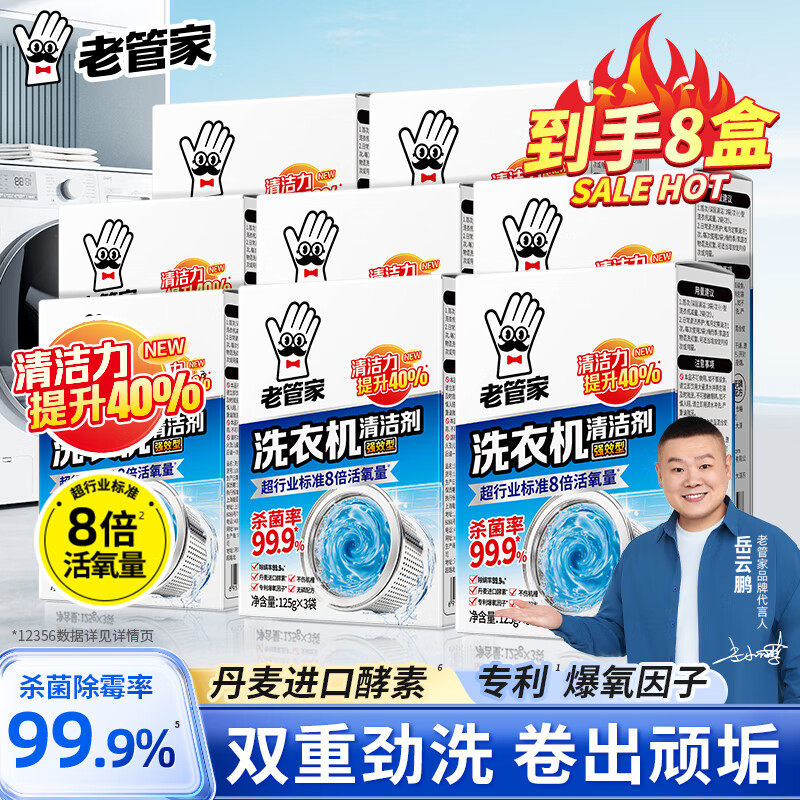 8盒装 老管家洗衣机清洁剂滚筒波轮通用强力除垢杀菌去污神器正品