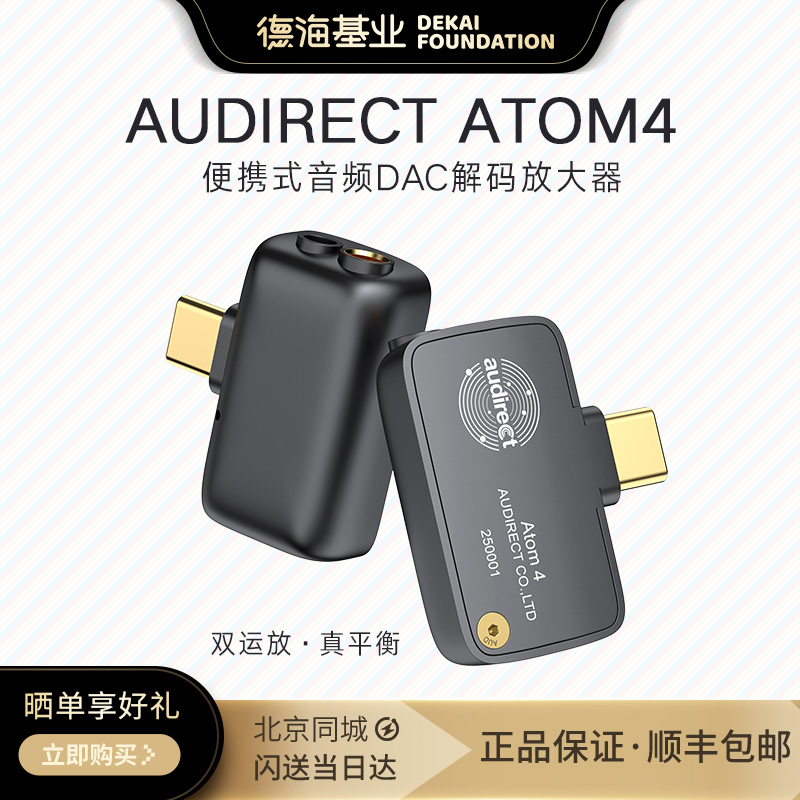 Audirect ATOM4 便携式音频DAC解码放大器