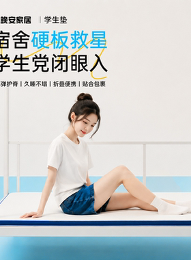 晚安家居宿舍出租房学生垫上下床记忆棉回弹便携海绵床垫