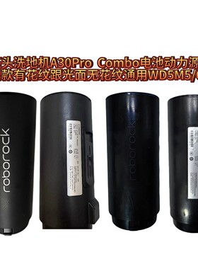 石头洗地机A30ProCombo电池动力源机头配件WD5M5/6A微划痕