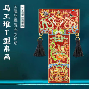 马王堆T型帛画流苏冰箱贴金属磁贴中国风文创旅游纪念品国风礼物