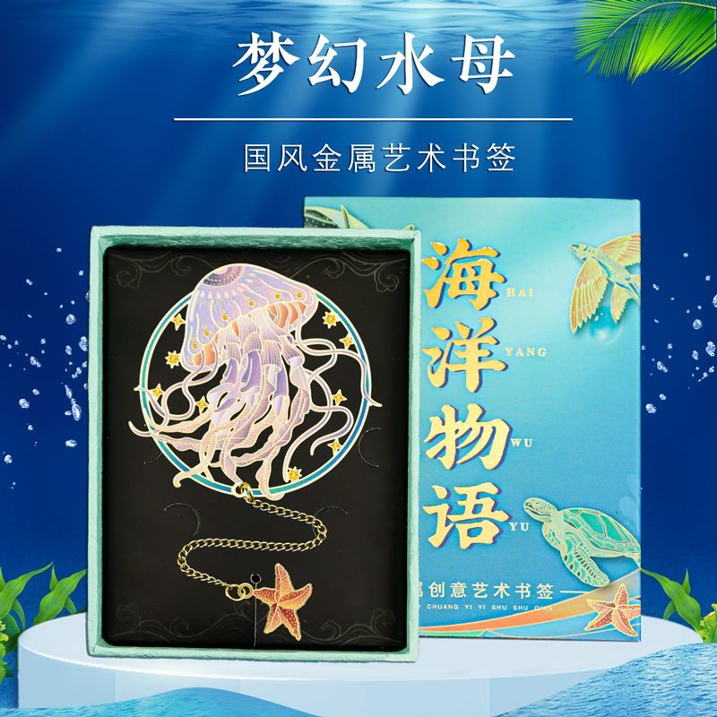 海洋物语金属镂空创意可爱动物书签精美礼物高档精致古典中国风