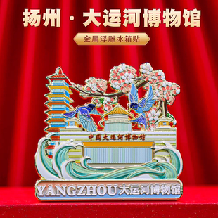 扬州地标冰箱贴金属磁吸中国风城市博物馆文创旅游纪念品礼物