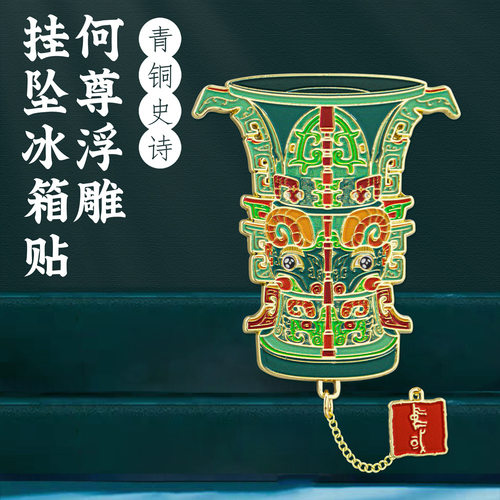 何尊青铜器挂坠冰箱贴博物馆文创旅游纪念品国风礼物高级感伴手礼