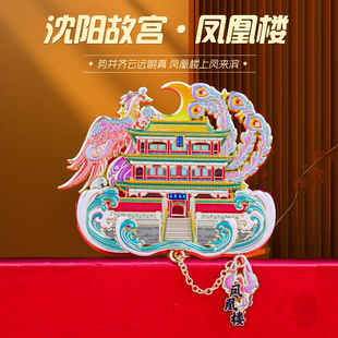 沈阳故宫凤凰楼冰箱贴金属磁吸中国风博物馆文创旅游纪念品古风