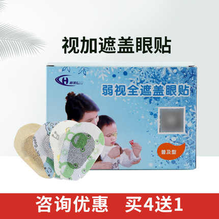 视加眼罩全遮盖眼贴遮光眼贴单眼矫眼罩正