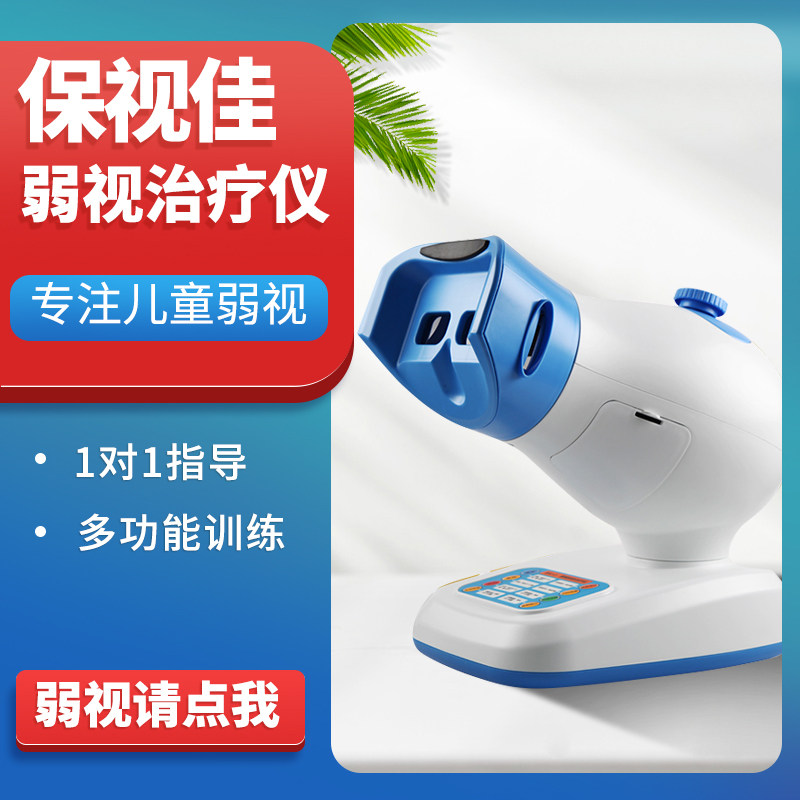 保视佳弱视综合治疗仪青少年儿童视矫正训练器红光闪刷栅后像智能