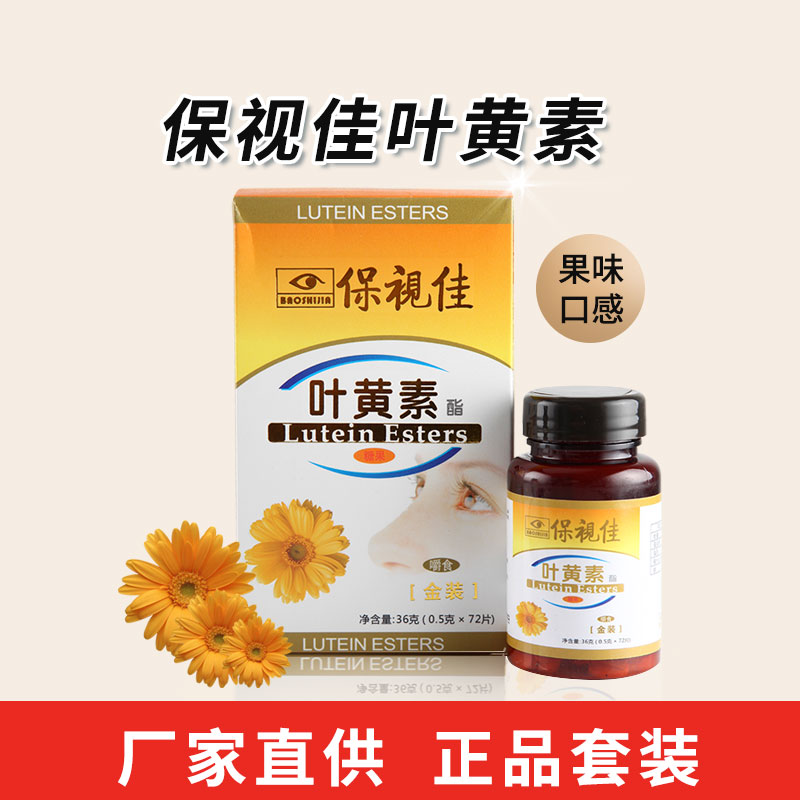 保视佳叶黄素酯糖果儿童水果味