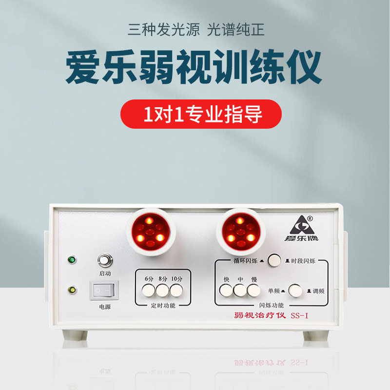 爱乐三色光闪烁儿童弱视仪SS-1型/双目型/眼科指导弱视训练仪