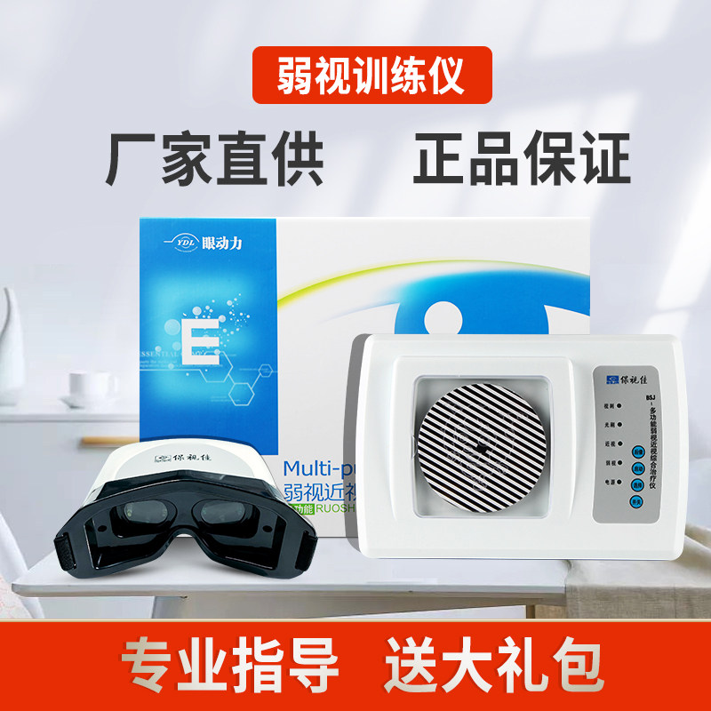 眼动力保视佳BSJ-B多功能综合弱视治疗仪CAM光栅描图眼动力近视