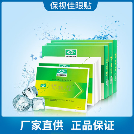 保视佳舒眼贴眼干眼涩护眼贴宝视佳儿童学生护眼贴