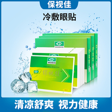 保宝视佳眼舒贴儿童成人护眼贴缓解眼疲劳眼干涩眼部冷敷贴金