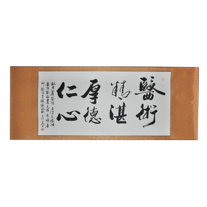 送医生手写真迹浩贤堂名家手写