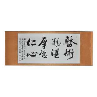 医术精湛厚德仁送医生医院礼品书法作品真迹名家公谷手写字画装裱