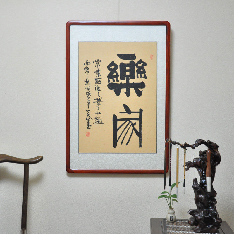 书画挂画手写书法作品真迹名家手绘字画乐家书房卧室客厅收藏品