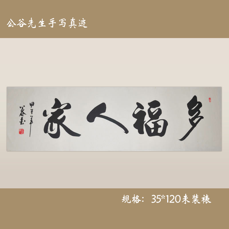 多福人家 浩贤堂横幅行书书法作品真迹礼品客厅书房字画装饰画
