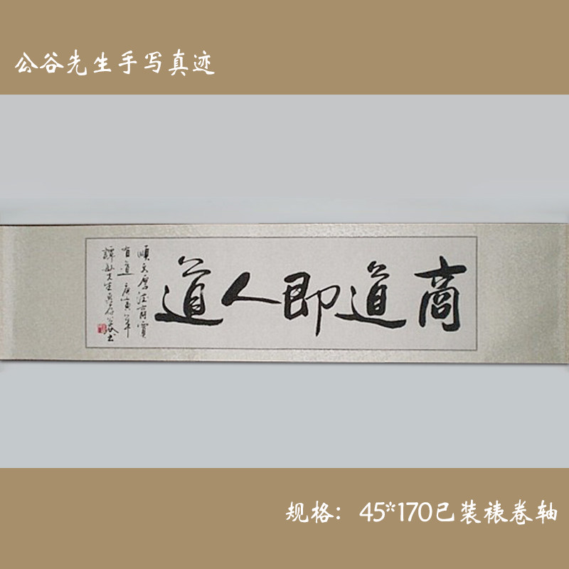 《商道即人道》浩贤堂四尺对开办室公横幅书法作品手写已裱卷轴
