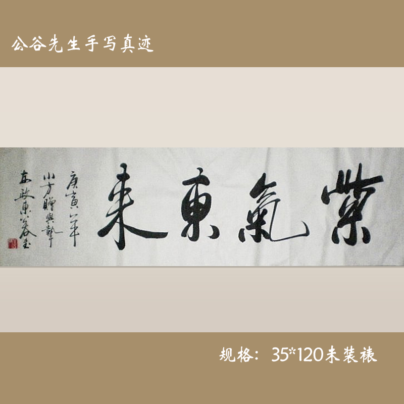 浩贤堂紫气东来字画作品真迹开业