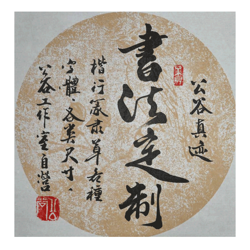 办公室书房书法真迹浩贤堂公谷书