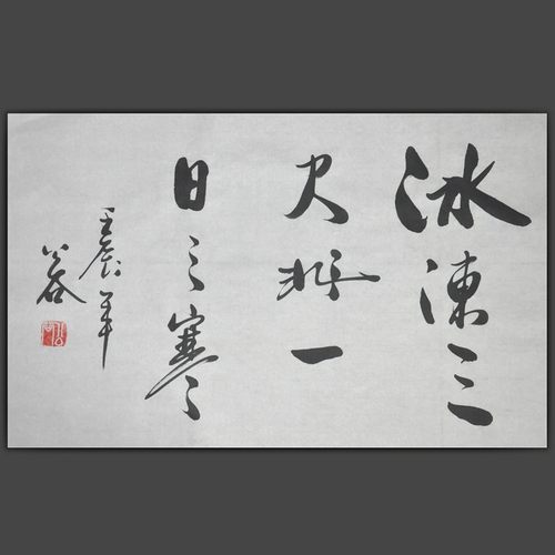 励志书法手写真迹浩贤堂公谷亲笔