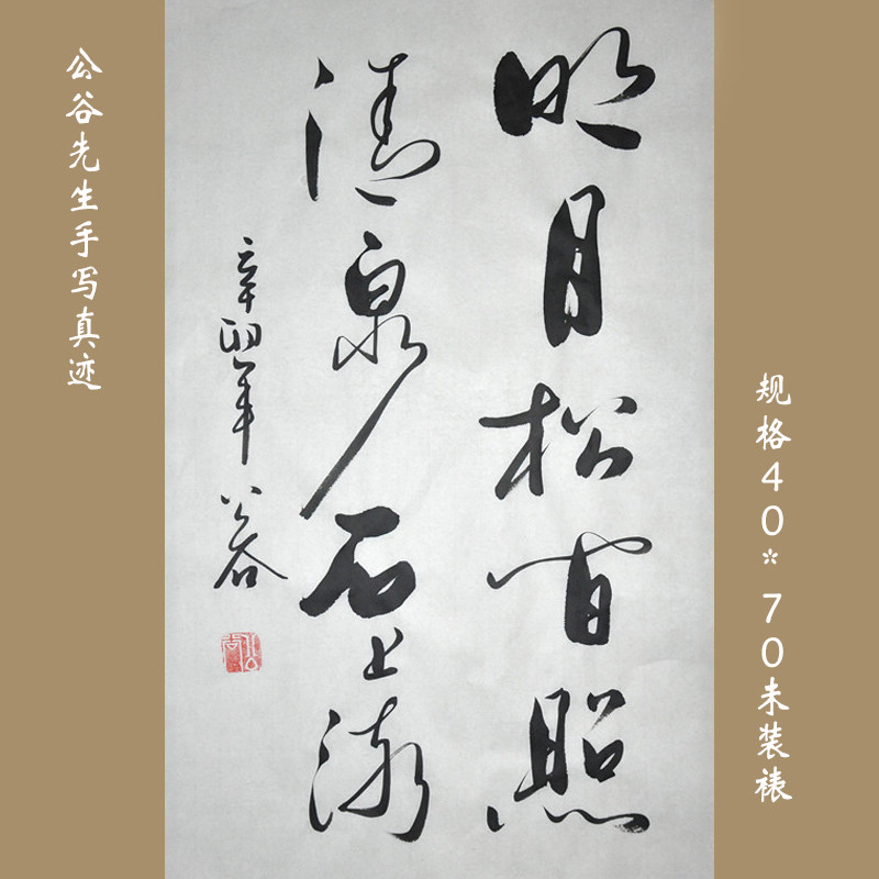 浩贤堂《明月松间照,清泉石上流》书法行书条幅作品装饰礼品